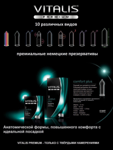 Презервативы VITALIS premium №3 Comfort plus 3248VP