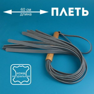 Плеть Эко серый 60 см 3475-6