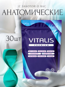 Презервативы VITALIS PREMIUM №30 comfort plus - анатомической формы 0016VP