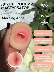Двойной мастурбатор Satisfaction Morning Angel 2101-03Lola
