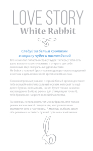 Листовка White Rabbit от Lola Toys