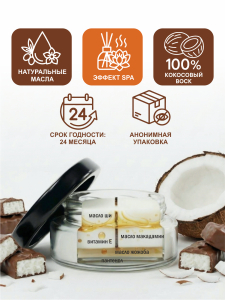Свеча SGAN с кокосовым воском и эфирными маслами Баунти 50 мл 2137sg