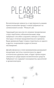 Листовка Pleasure Lab