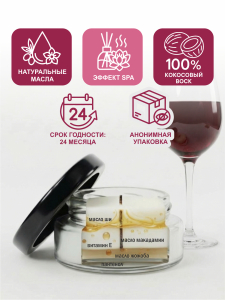 Свеча SGAN с кокосовым воском и эфирными маслами Измельченное вино 50 мл 2076sg